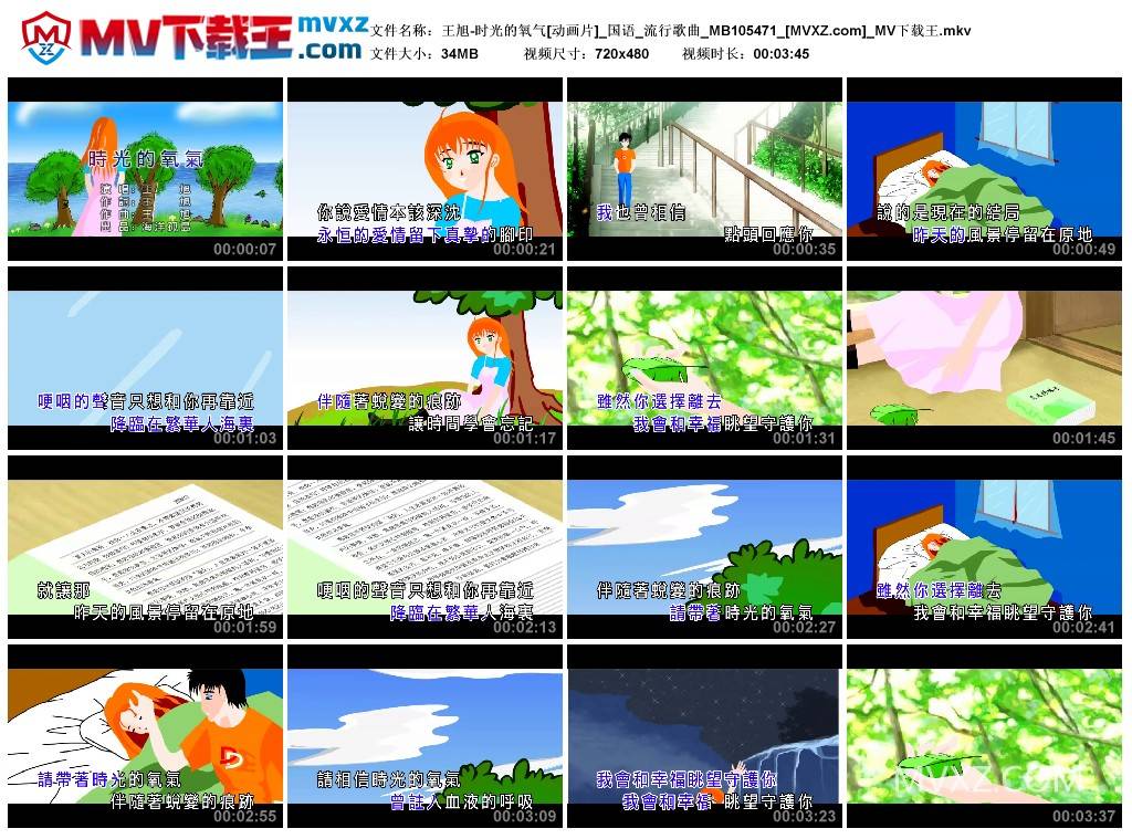 王旭-时光的氧气[动画片]_国语_流行歌曲_MB105471